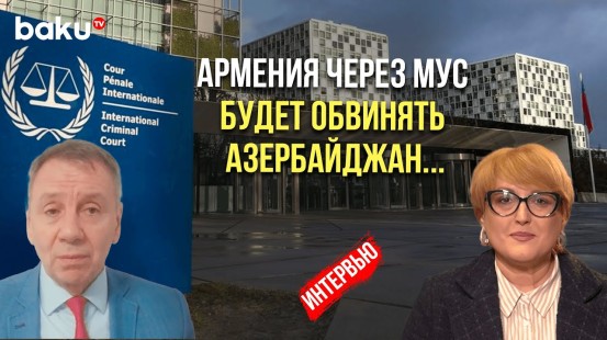 Сергей Марков прокоментировал вступление в силу Римского статута МУС для Армении
