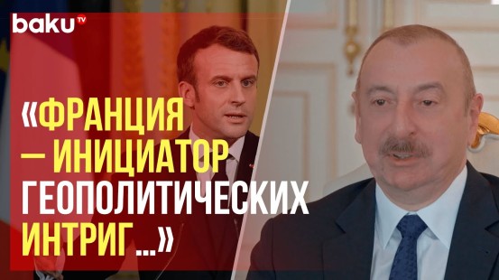 Ильхам Алиев об антиазербайджанской политике Франции и нератификации полномочий делегации АР в ПАСЕ