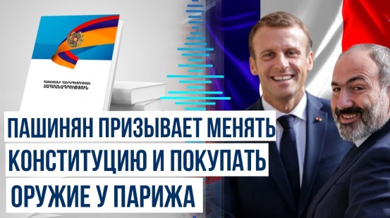 Пашинян в интервью говорил о новой конституции и жаловался на Москву