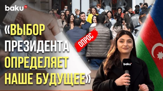 Жители Баку о своём участии во внеочередных выборах президента Азербайджана 7 февраля 2024 года