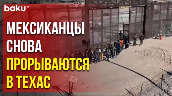 Нелегальные мигранты из Мексики пересекают границу США