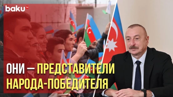 Президент Ильхам Алиев поздравил азербайджанскую молодёжь с праздником