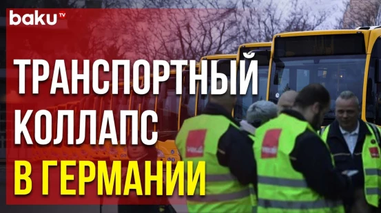 Работа общественного транспорта по всей Германии нарушена из-за забастовки рабочих