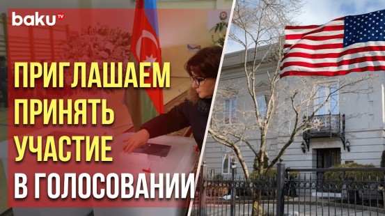 Посольство АР в США обратилось к своим гражданам в связи с президентскими выборами в Азербайджане