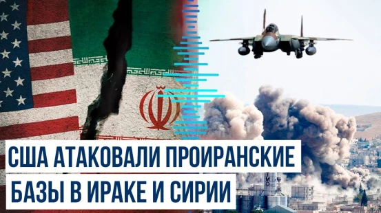 ВВС США поразили свыше 85 проиранских баз в Ираке и Сирии, большая часть из которых была пуста