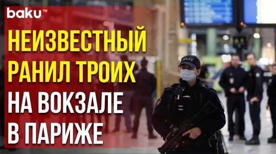 На Лионском вокзале Парижа усилена охрана после того, как мужчина с ножом напал на людей