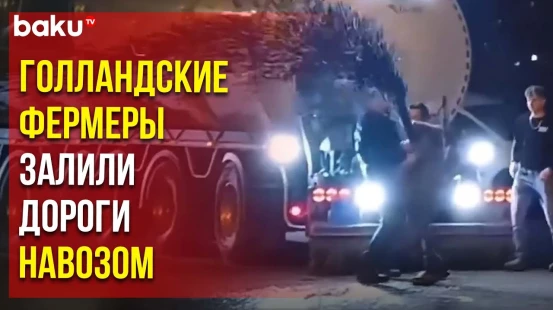 Фермеры в Нидерландах заливают дороги навозом в знак протеста против «зеленой программы»