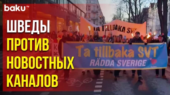 В Стокгольме состоялась акция протеста против распространяющих дезинформацию новостных каналов