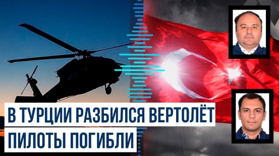 В Турции потерпел крушение полицейский вертолёт