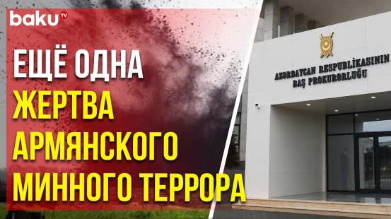 В Тертерском районе мирный житель подорвался на мине