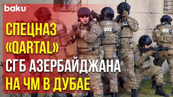 Спецназ «Qartal» СГБ Азербайджана принимает участие в UAE SWAT Challenge 2024
