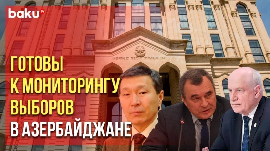 Председатели ЦИК прибыли в Азербайджан в связи с президентскими выборами в стране