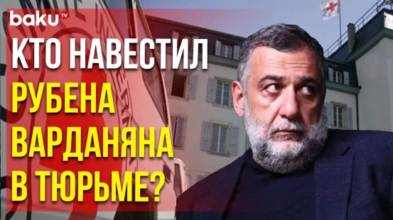 Представители МККК рассказали СМИ об условиях содержания задержанных армянских сепаратистов