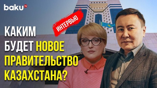 Казахстанский политолог Талгат Калиев прокоментировал BAKU TV RU отставку правительства