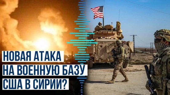 Дроны-камикадзе по базе США в Сирии были выпущены со стороны дислокации проиранских группировок