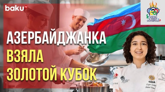 Молодой кулинар Лейла Велиева признана лучшей на YOUNG CHEF OLYMPIAD