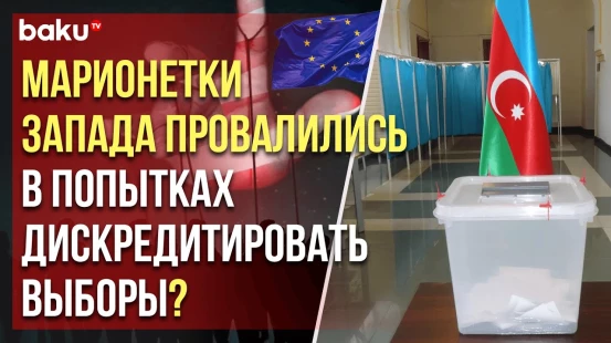 Oxu.az: Анар Мамедли получил «задание» от Запада сфабриковать «нарушения» на выборах