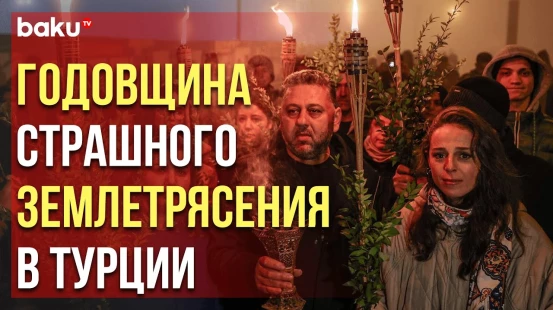 В турецком Хатае почтили память жертв разрушительного землетрясения молчаливым шествием