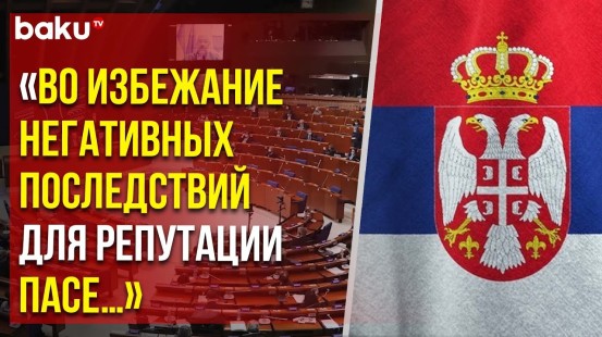 Обращение сербов в ПАСЕ в связи с принятой в отношении азербайджанской делегации резолюцией