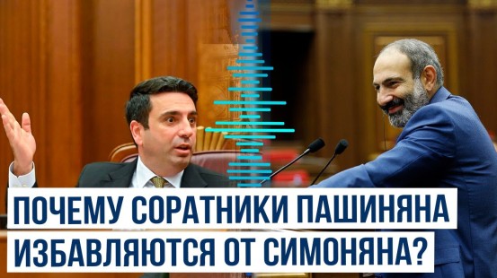 Газета «Жоховурд»: «Гражданский договор» потребовал от Пашиняна отставки спикера парламента