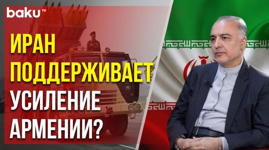 Посол Ирана в Армении Мехди Собхани прокомментировал поставки индийского оружия в Армению