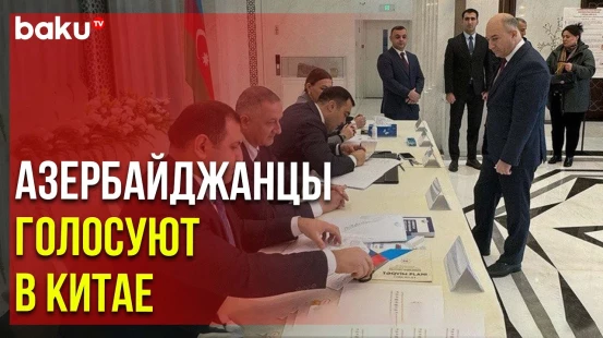 В посольстве Азербайджана в Китае начались внеочередные выборы президента