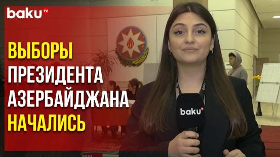 В Азербайджане начались внеочередные выборы президента страны
