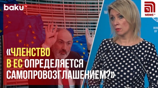 Мария Захарова ответила на вопрос NEWS.RU о стремлении Армении в Евросоюз