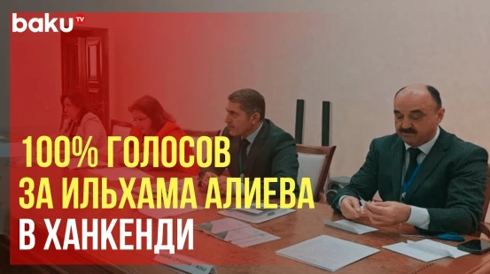 На избирательном участке в Ханкенди Ильхам Алиев получил 100% голосов