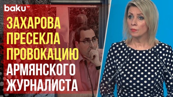 Мария Захарова снова поставила на место армянского журналиста после провокационного вопроса