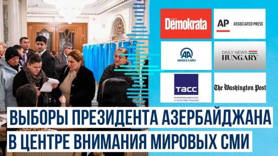 Ведущие мировые СМИ опубликовали материалы о внеочередных президентских выборах в Азербайджане