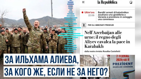 La Repubblica признала – граждане Азербайджана единодушно видят своим президентом Ильхама Алиева