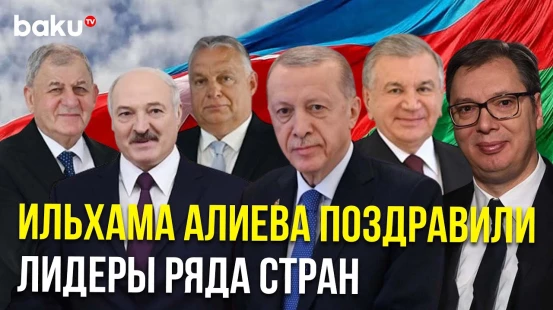 В связи с лидирующей позицией действующего президента, Ильхама Алиева поздравили главы ряда стран