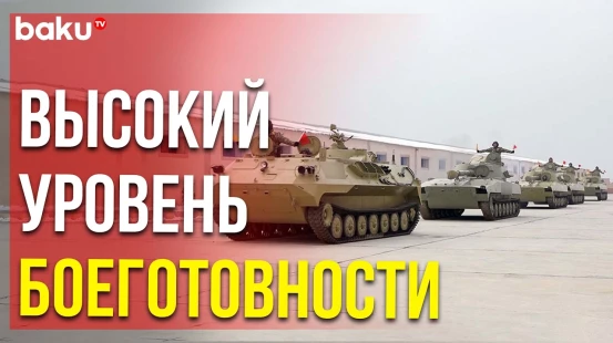 Учения начались: отдельную общевойсковую армию Азербайджана подняли по тревоге