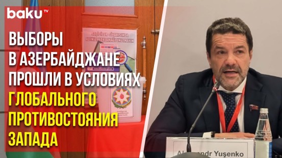 Депутат Госдумы России Александр Ющенко выступил на пресс-конференции по итогам выборов