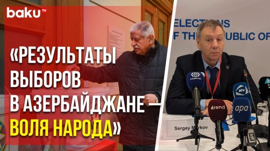 Сергей Марков на итоговом брифинге международных наблюдателей по итогам выборов президента АР