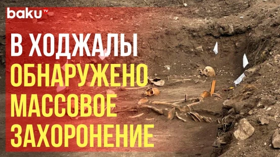 Госкомиссия: предположительно, это останки убитых  30 лет назад азербайджанцев