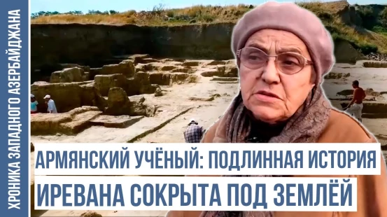 История Иревана, скрытая под землёй, постепенно раскрывается | ХРОНИКА ЗАПАДНОГО АЗЕРБАЙДЖАНА