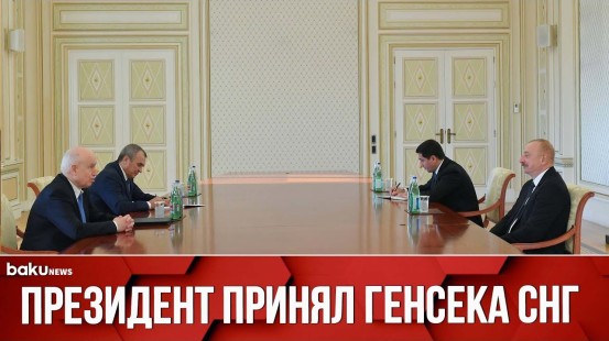 Президент Ильхам Алиев принял Генерального секретаря СНГ Сергея Лебедева