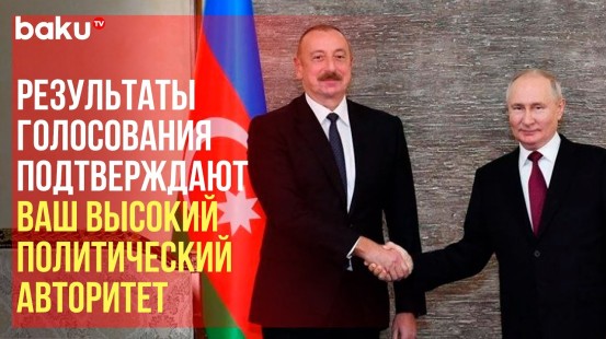 Президент РФ Владимир Путин поздравил Президента Азербайджана Ильхама Алиева