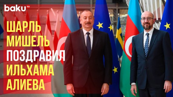 Президент Совета Европейского Союза позвонил Президенту Азербайджана Ильхаму Алиеву