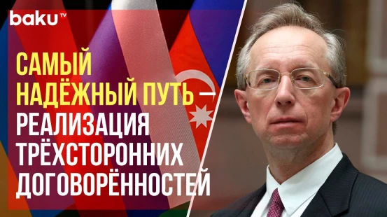 Заместитель МИД РФ Михаил Галузин об урегулировании армяно-азербайджанских отношений