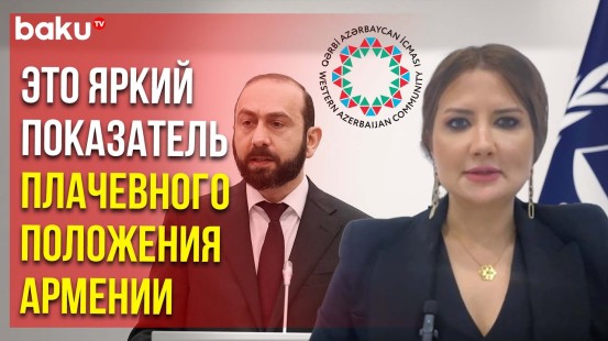 Община Западного Азербайджана ответила на заявления главы МИД Армении