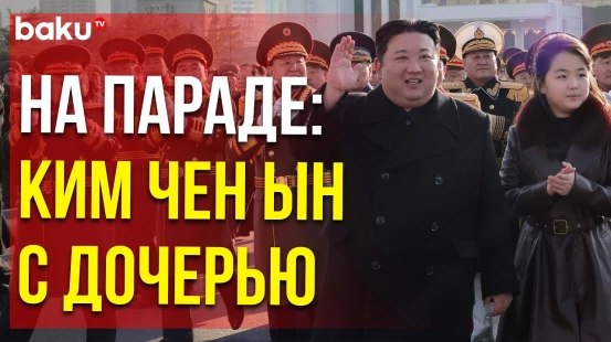 Лидер Северной Кореи и его дочь на параде в честь 76-й годовщины основания Корейской народной армии