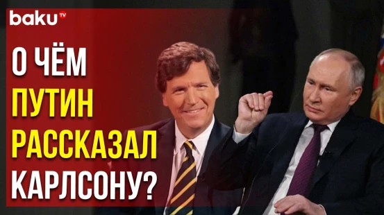 Владимир Путин ответил на вопросы американского журналиста Такера Карлсона
