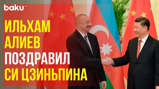 Президент Азербайджана направил Председателю КНР Си Цзиньпину поздравление с Праздником Весны
