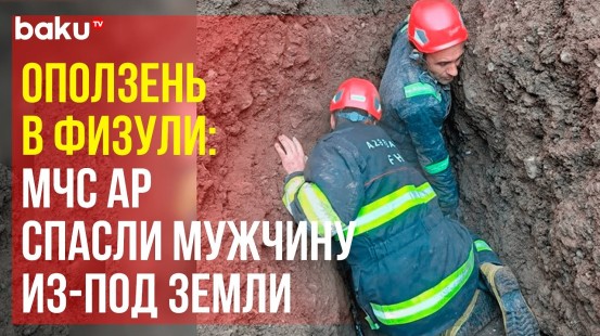 Спасатели МЧС Азербайджана извлекли из-под земляной массы мужчину, которого накрыло оползнем