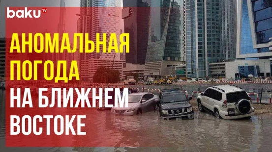 В Арабских Эмиратах небывалые ливни топят города