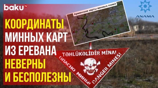ANAMA: Ереван передал Баку новые карты минных полей в Карабахе, но они снова неточные