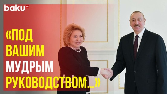 Валентина Матвиенко направила поздравительное письмо президенту Ильхаму Алиеву